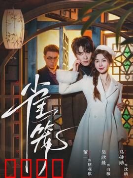 雀笼：金丝雀的复仇