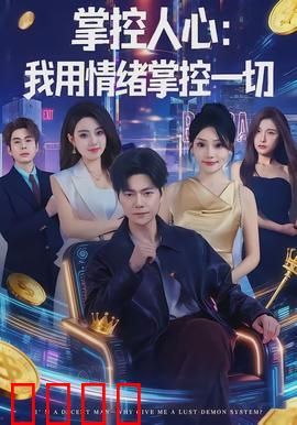 掌控人心我用情绪掌控一切：心理战巅峰