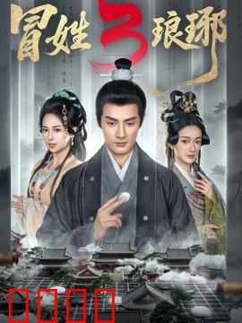 姓琅琊3：王者归来