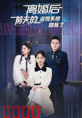 离婚后前夫的返现系统跟我了：系统反噬