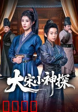 大宋小神探：智破连环案