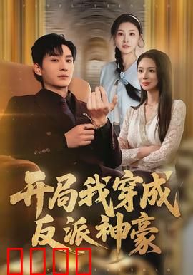 开局我穿成反派神豪：神豪逆袭