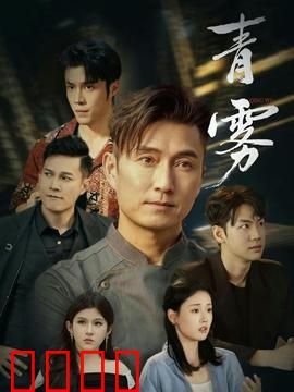 青雾：迷雾背后的真相