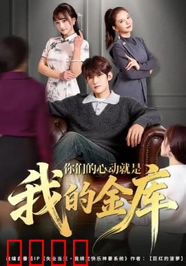 你们的心动就是我的金库：心跳变现