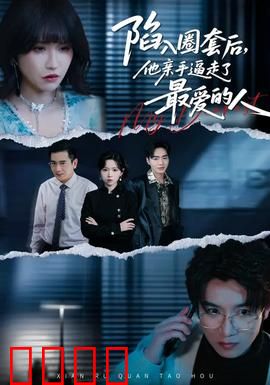 陷入圈套后，他亲手逼走了最爱的人：虐心真相