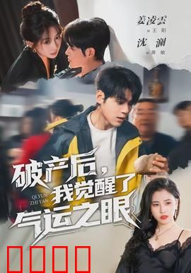 破产后，我觉醒了气运之眼：一眼看穿万般运势