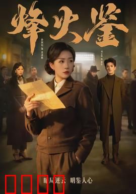 烽火鉴：镜鉴人心