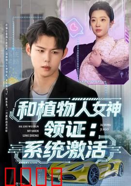 和植物人女神领证：沉睡新娘的秘密