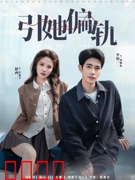 引她偏轨：欲望的陷阱