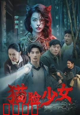 猫脸少女：妖猫诅咒
