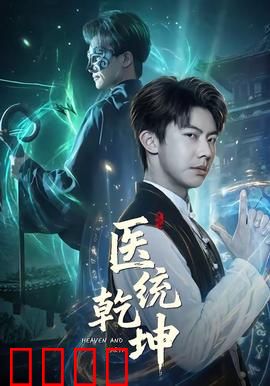 医统乾坤：妙手回春闹江湖
