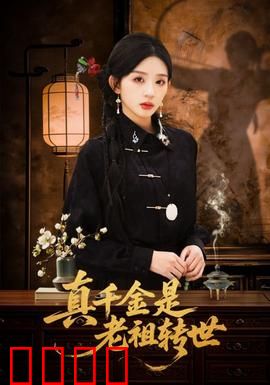 真千金是老祖转世：逆袭打脸太上头