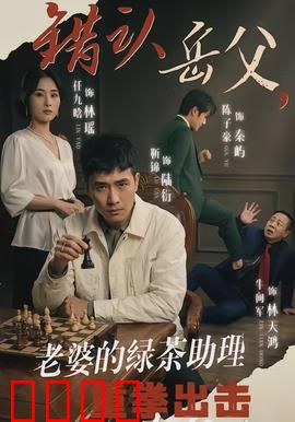 错认岳父，老婆的绿茶助理重拳出击：爆笑解气