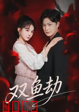 双鱼劫：双生缘起