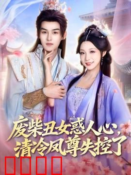 废柴丑女惑人心，清冷凤尊失控了：凤尊沦陷记