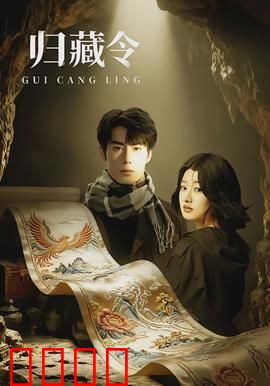 归藏令：上古秘令