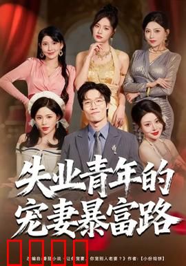 失业青年的宠妻暴富路：从零到亿的逆袭