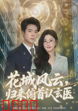 花城风云，归来俯首认玄医：医者仁心破迷局