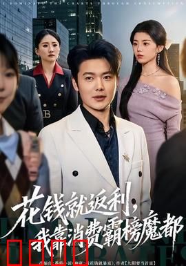 《消费狂潮：欲望陷阱