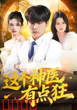 这个神医有点狂：妙手回春惹人狂