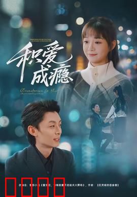 积爱成瘾：爱到极致是囚笼