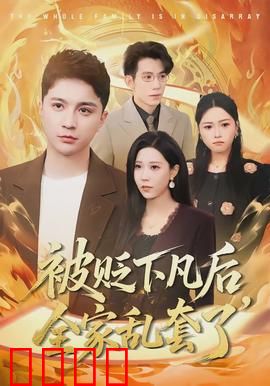 被贬下凡后全家乱套了：天庭团灭实录