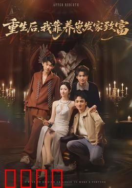 重生后，我靠养崽发家致富：养崽逆袭