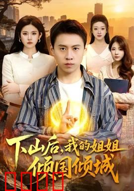 下山后，我的姐姐倾国倾城：绝世双骄