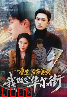 重生为救妻女我做空华尔街：逆袭金融大鳄