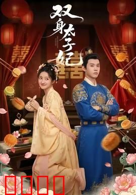 双身太子妃：姐妹共侍一夫？