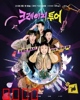 疯狂旅行：爆笑囧途记