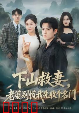 下山救妻，老婆别慌我先收个名门：高手下山