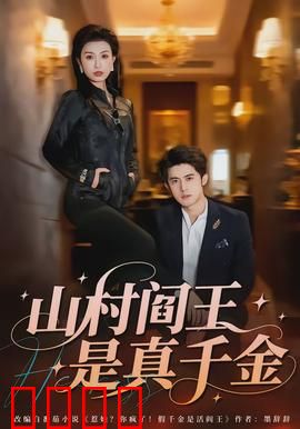 山村阎王是真千金：强势千金逆袭