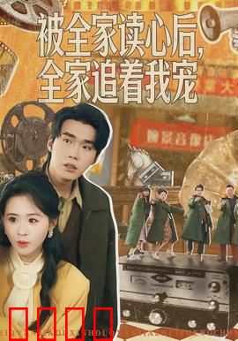 被全家读心后，全家追着我宠：好感逆袭