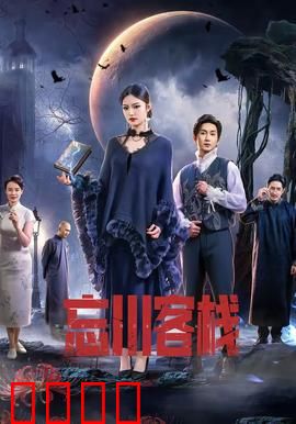 忘川客栈：冥界奇缘