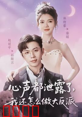 心声都泄露了，我还怎么做大反派：读心术危机
