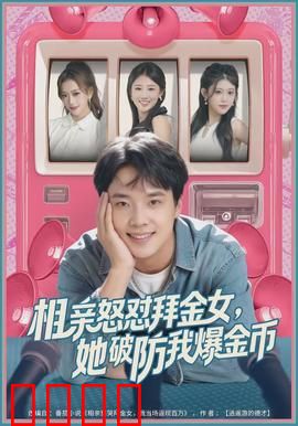 相亲怒怼拜金女，她破防我爆金币：精彩对决