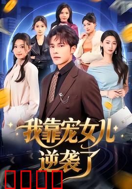 我靠宠女儿逆袭了：女儿是王牌