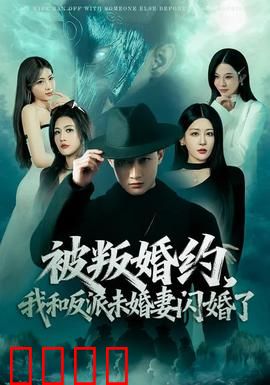 被叛婚约，我和反派未婚妻闪婚了：反转甜宠