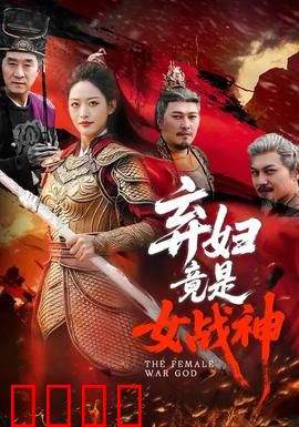 弃妇竟是女战神：逆袭归来