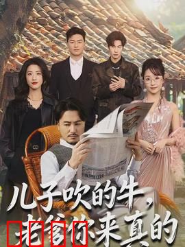 儿子吹的牛，老爹你来真的：真英雄老爸