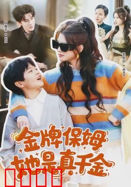 金牌保姆她是真千金：千金保姆逆袭记
