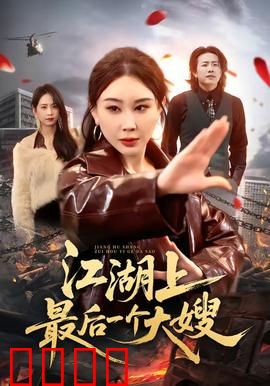 江湖上最后一个大嫂：血战金盆洗手