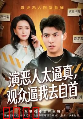 演恶人太逼真，观众逼我去自首：演技的代价