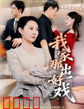 我家那出好戏：家庭爆笑大乱斗