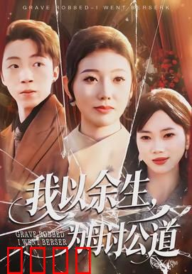 我以余生，为母讨公道：铁血复仇