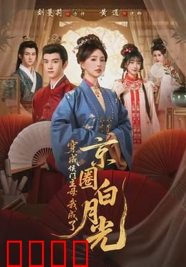 穿成侯门主母，我成了京圈白月光：逆袭京圈