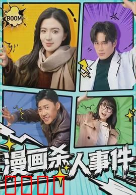 漫画杀人事件：致命连载