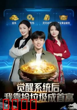 觉醒系统后，我靠捡垃圾成首富：废弃资源逆袭