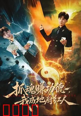 抓魂赚功德，我成地府红人：地府打工逆袭